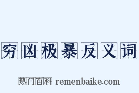 穷凶极暴反义词是什么意思的图片